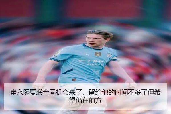 崔永熙夏联合同机会来了，留给他的时间不多了但希望仍在前方